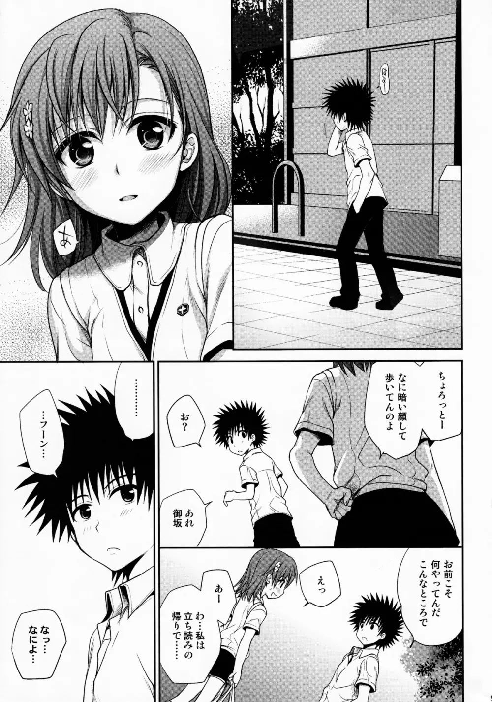 超電磁砲のまもりかた　上 - page8