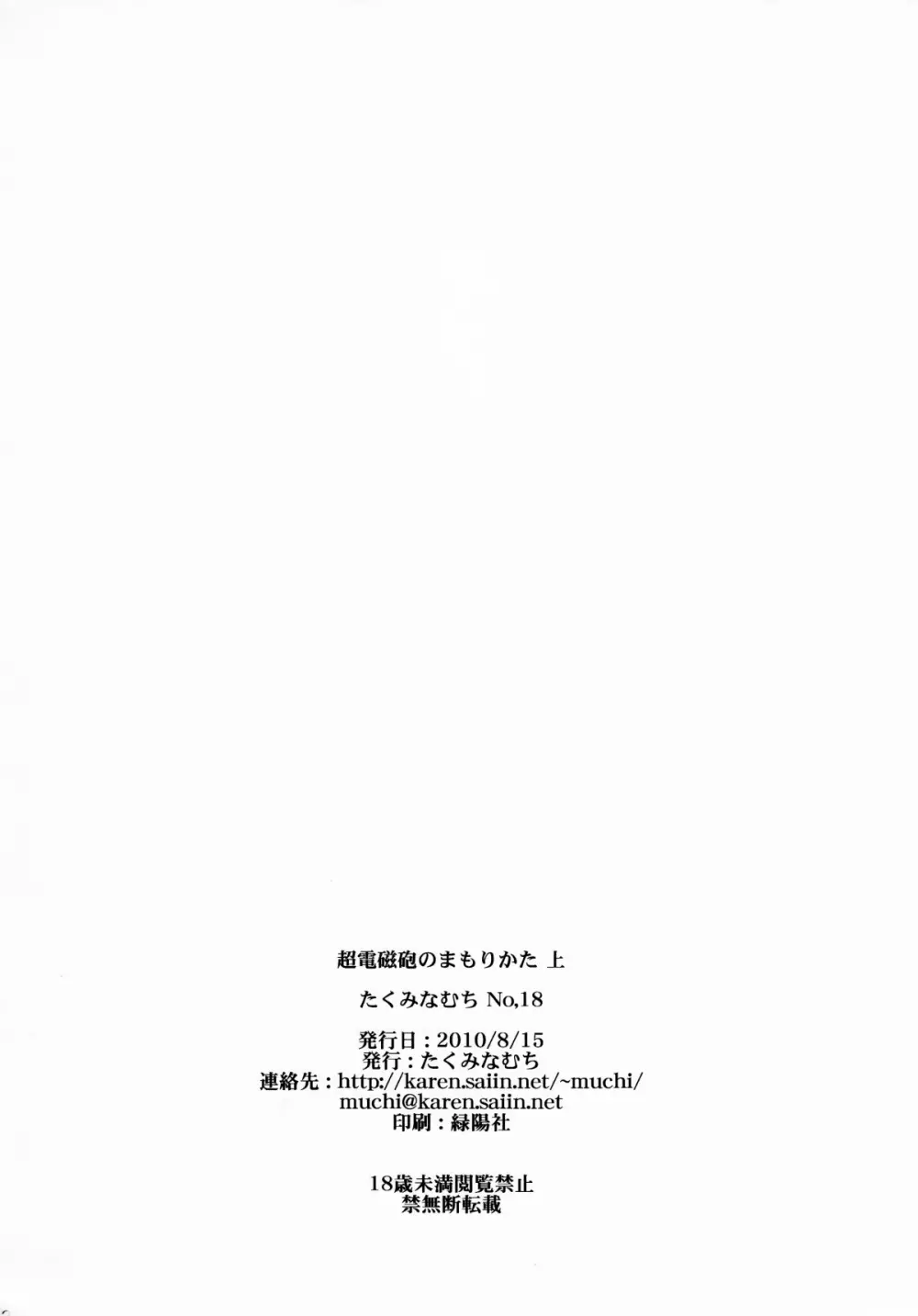 超電磁砲のまもりかた　上 - page80