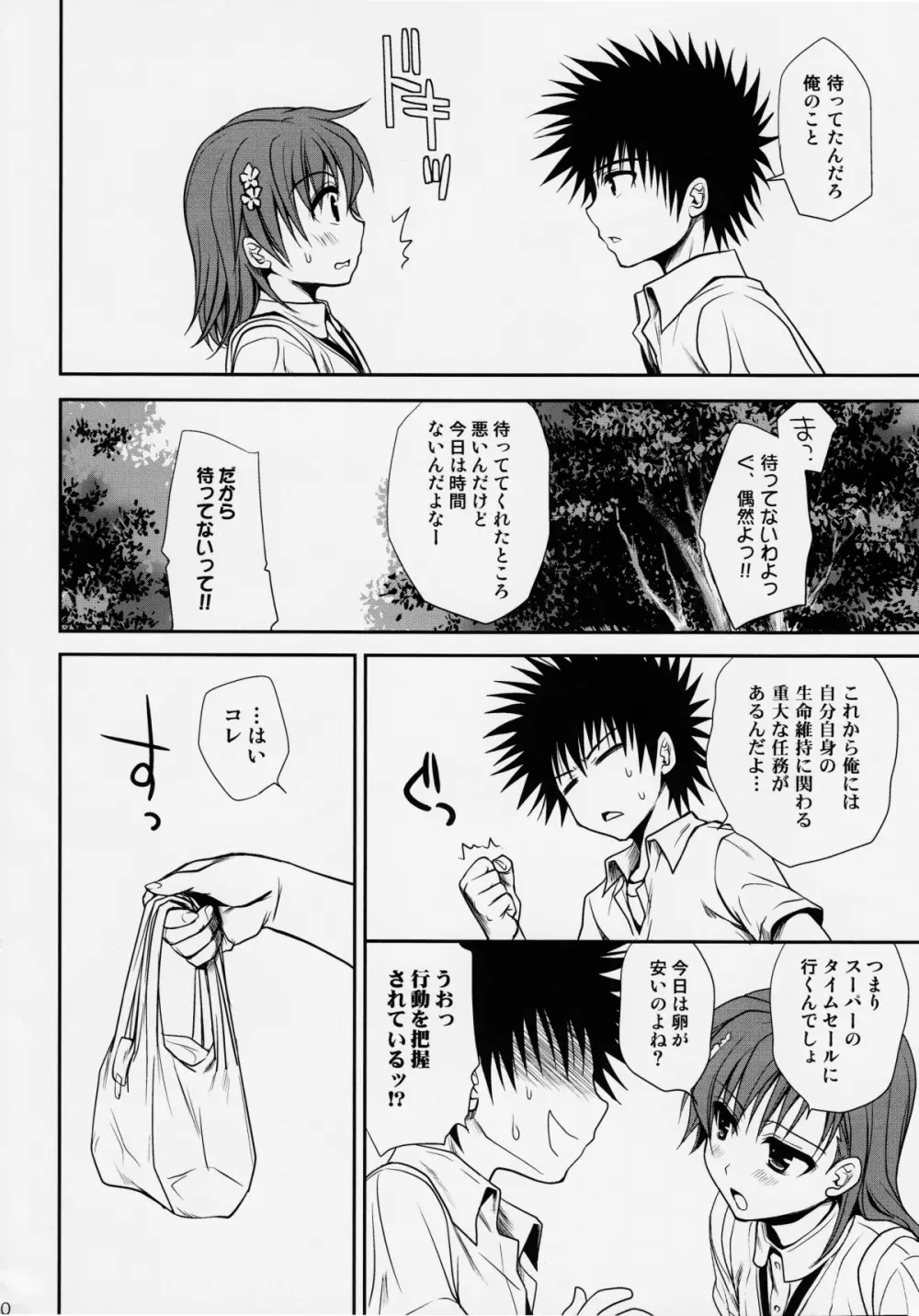 超電磁砲のまもりかた　上 - page9