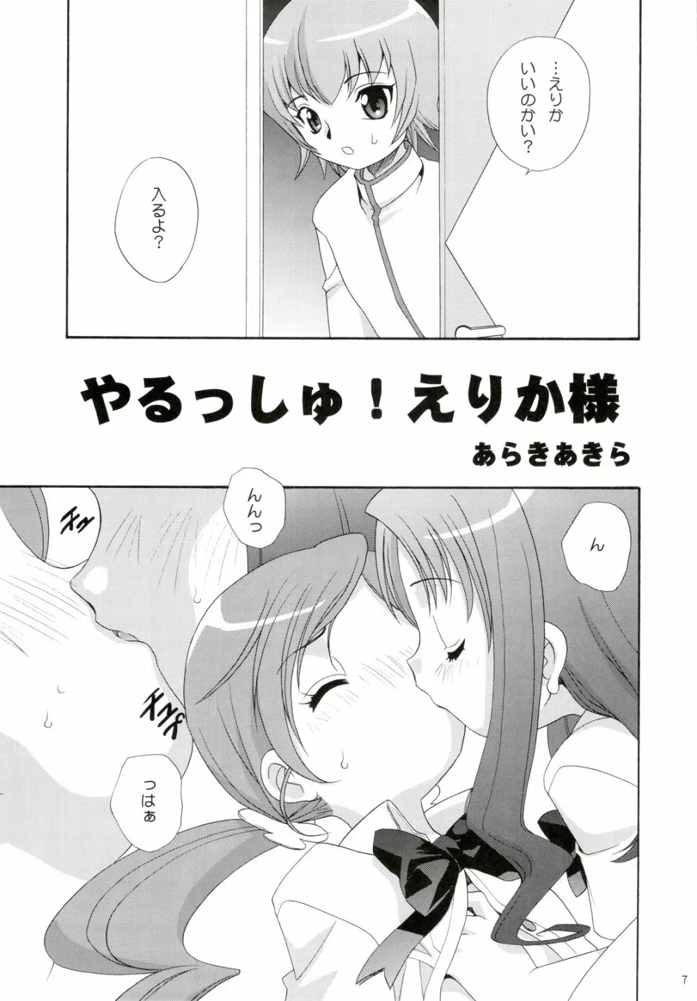 やるっしゅ! えりか様 - page7