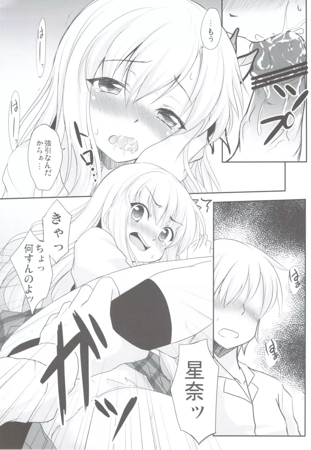 星奈と友達になる方法 - page9