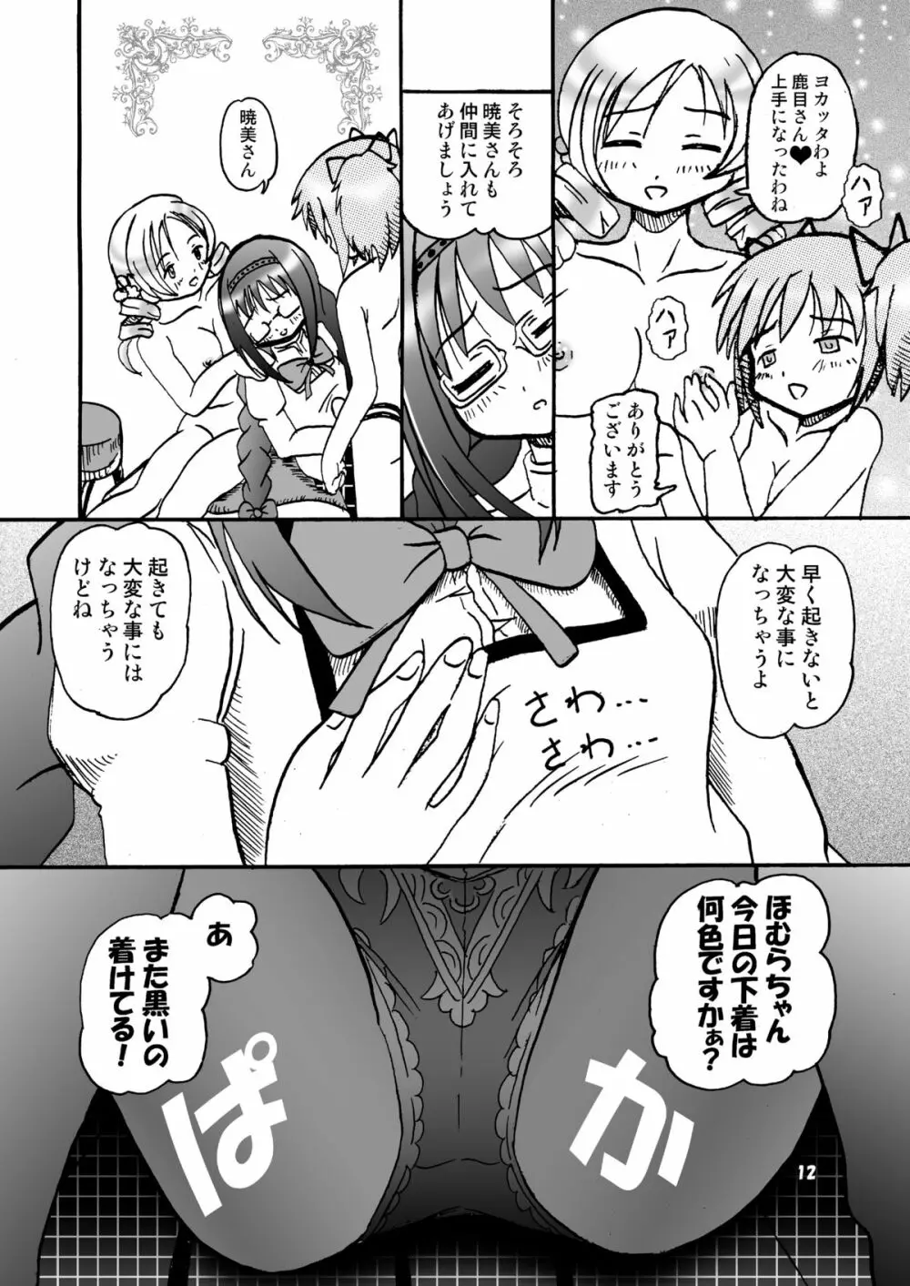 マミったらまどかとほむほむする - page11