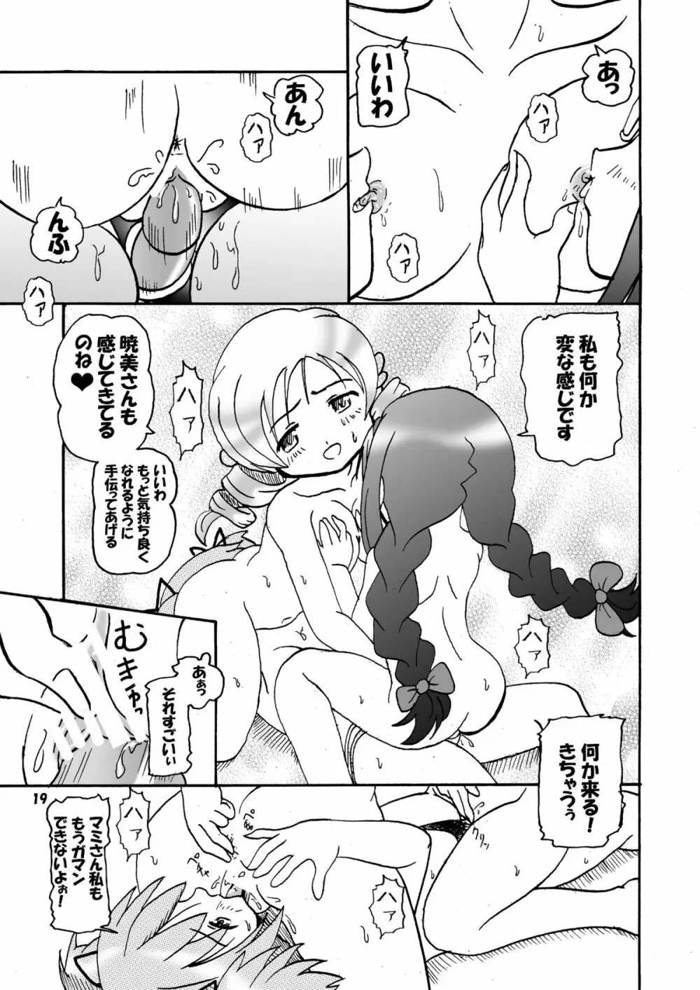 マミったらまどかとほむほむする - page18