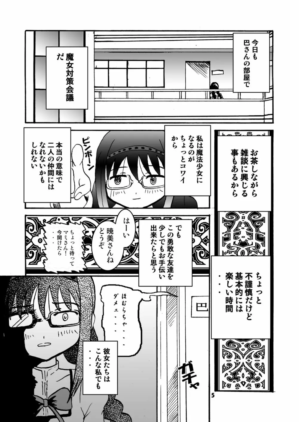 マミったらまどかとほむほむする - page4