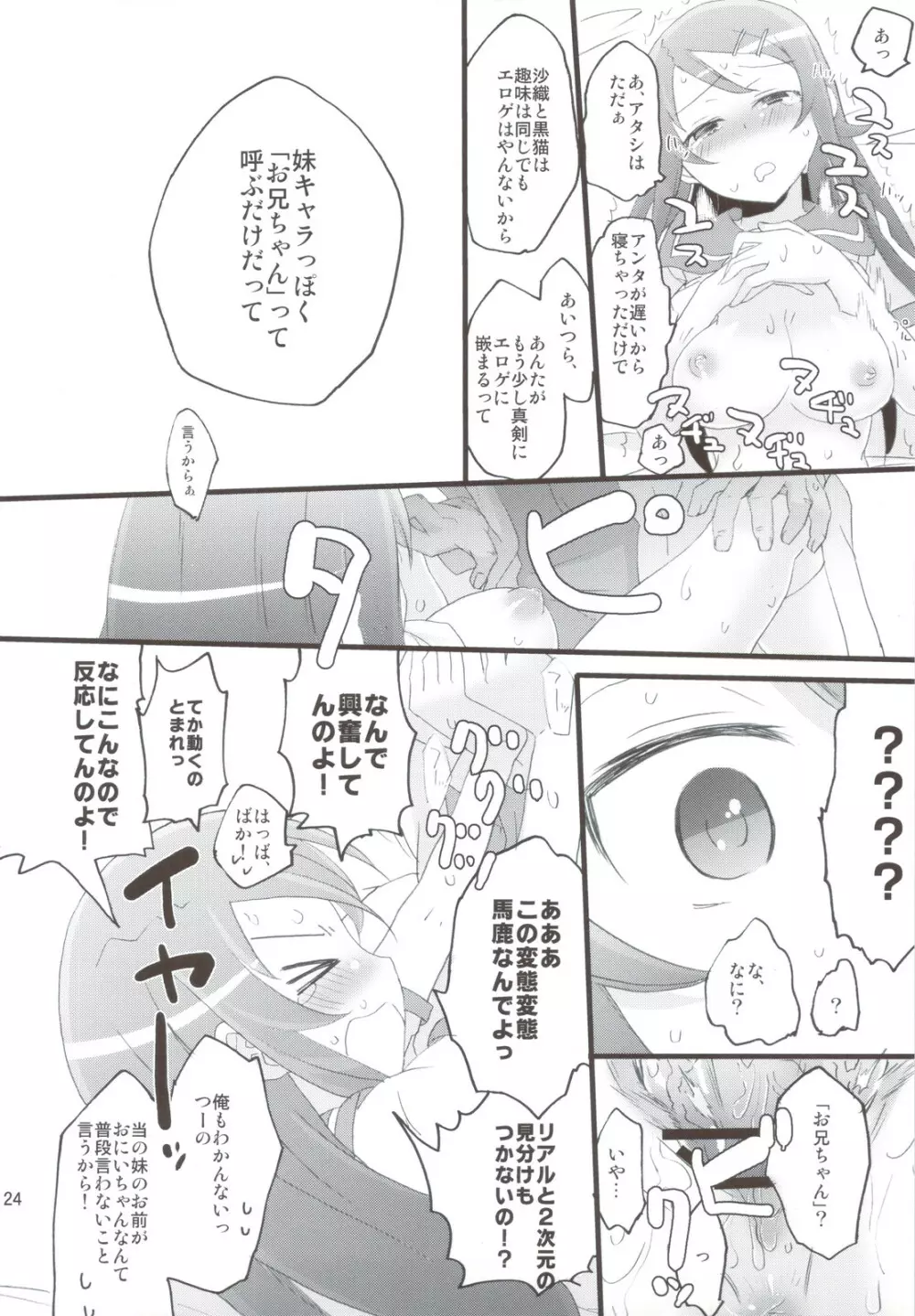 俺の妹と黒猫がこんなにち○こまみれなわけがない - page24