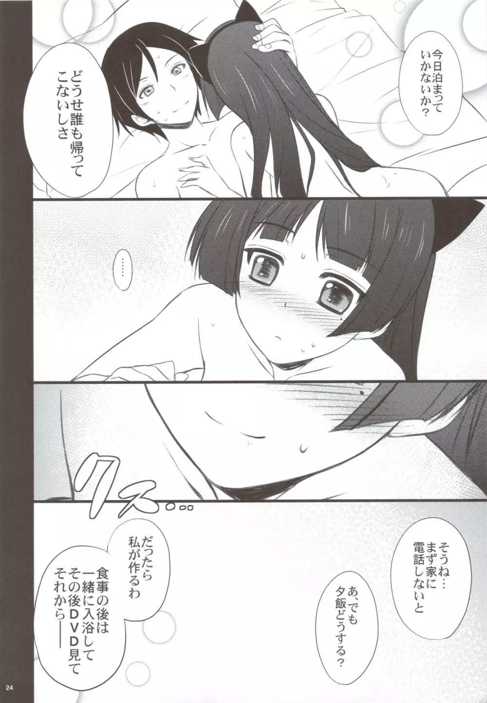 黒猫さんたら読まずに食べられた - page24