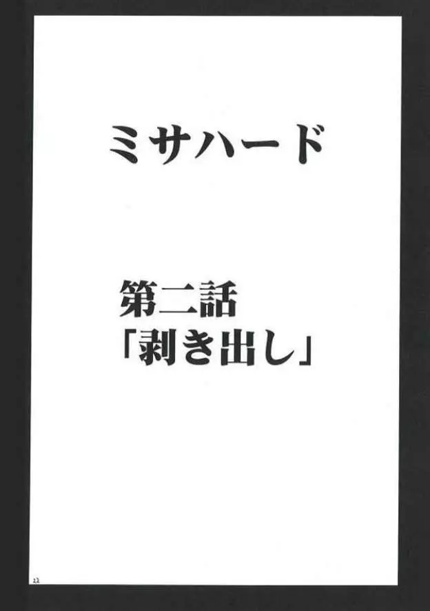 ミサハード - page21