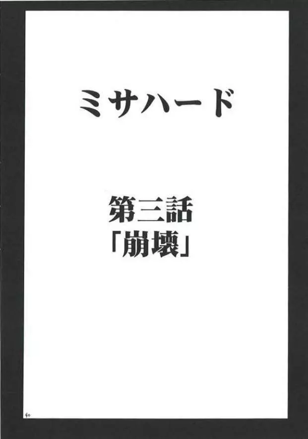 ミサハード - page39