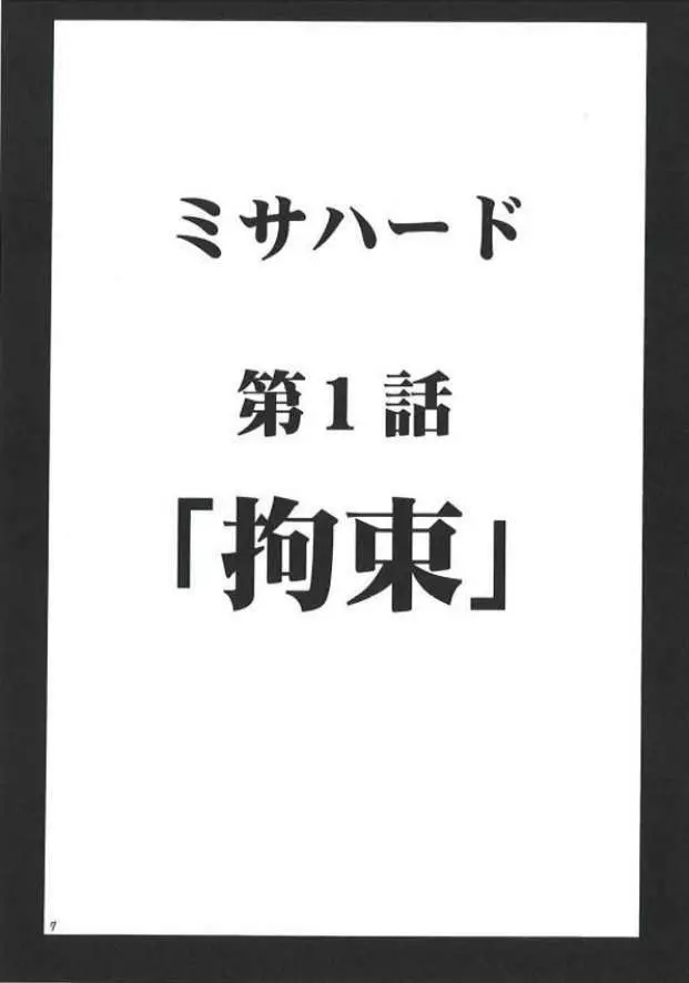 ミサハード - page6