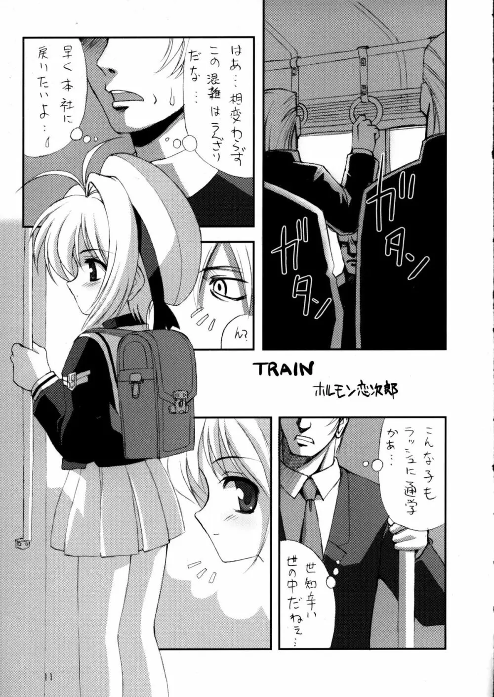 C63) [直道館 (ホルモン恋次郎、MARCYどっぐ)] Please Teach Me 5 (カードキャプターさくら) - page12