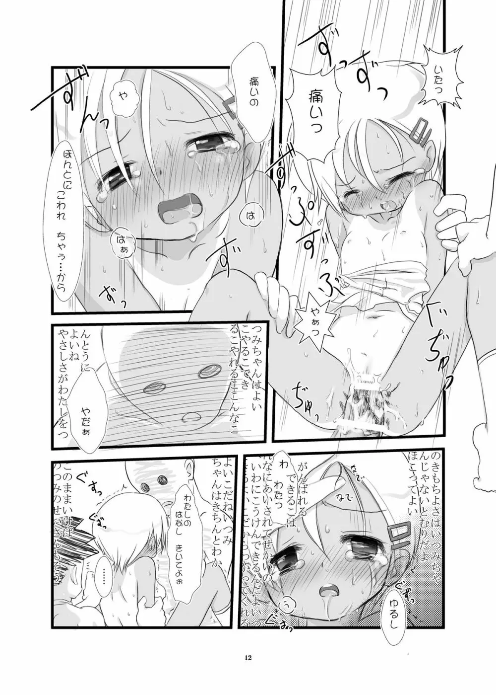 小さい子のえろすの本 - page12