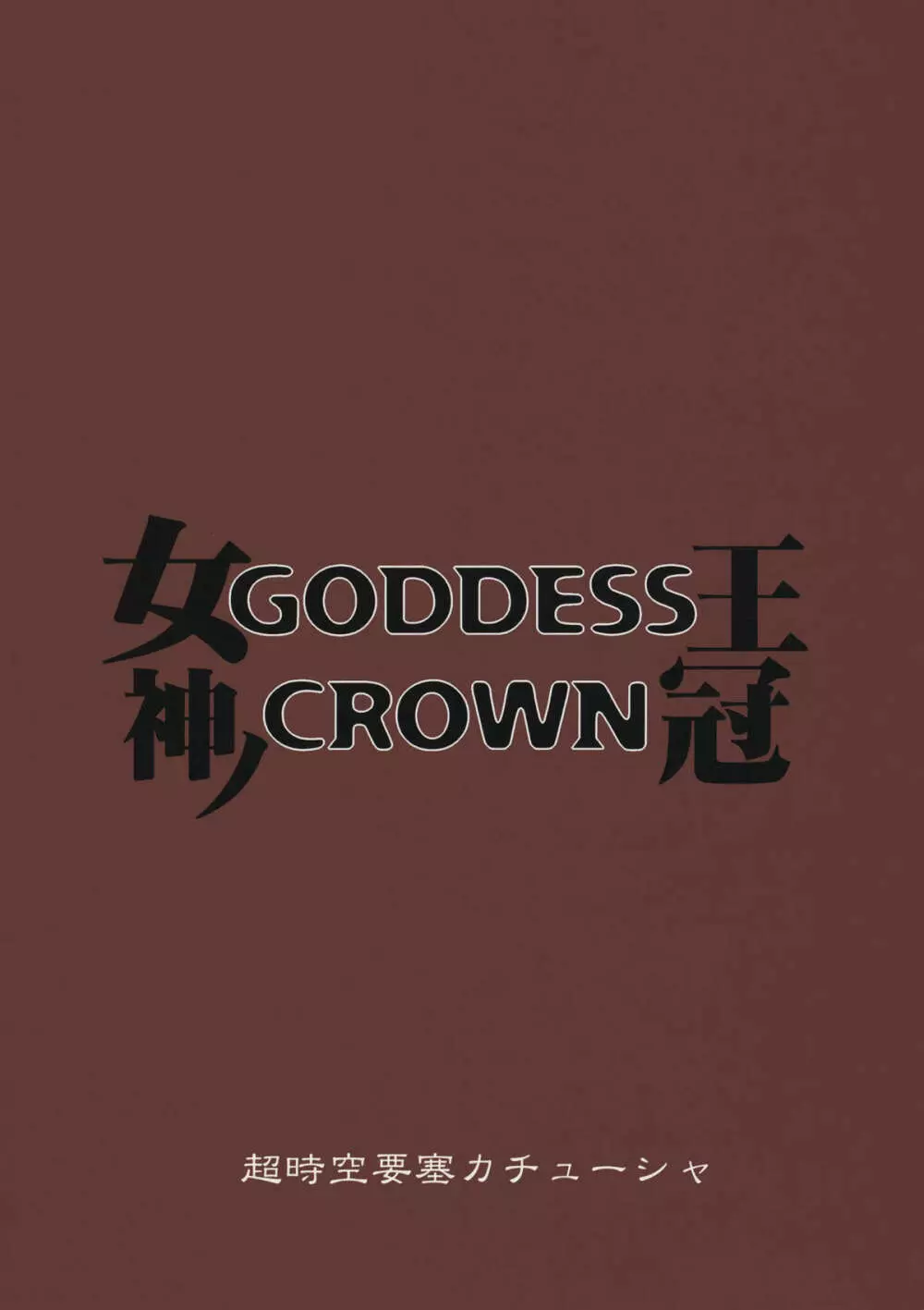 GODDESS CROWN - page26