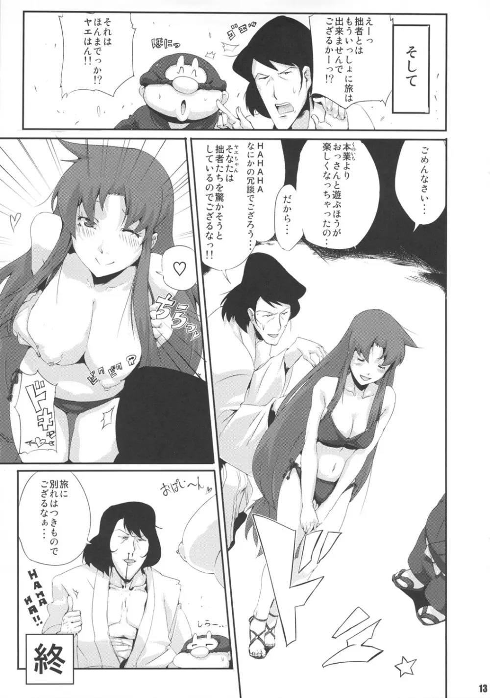 がんばれヤエちゃん ぺろぺろ道中～私がプラズマおやじにドハマリした理由～ - page12