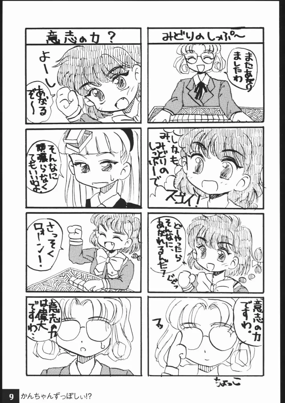 かんちゃんずっぽしぃ - page8