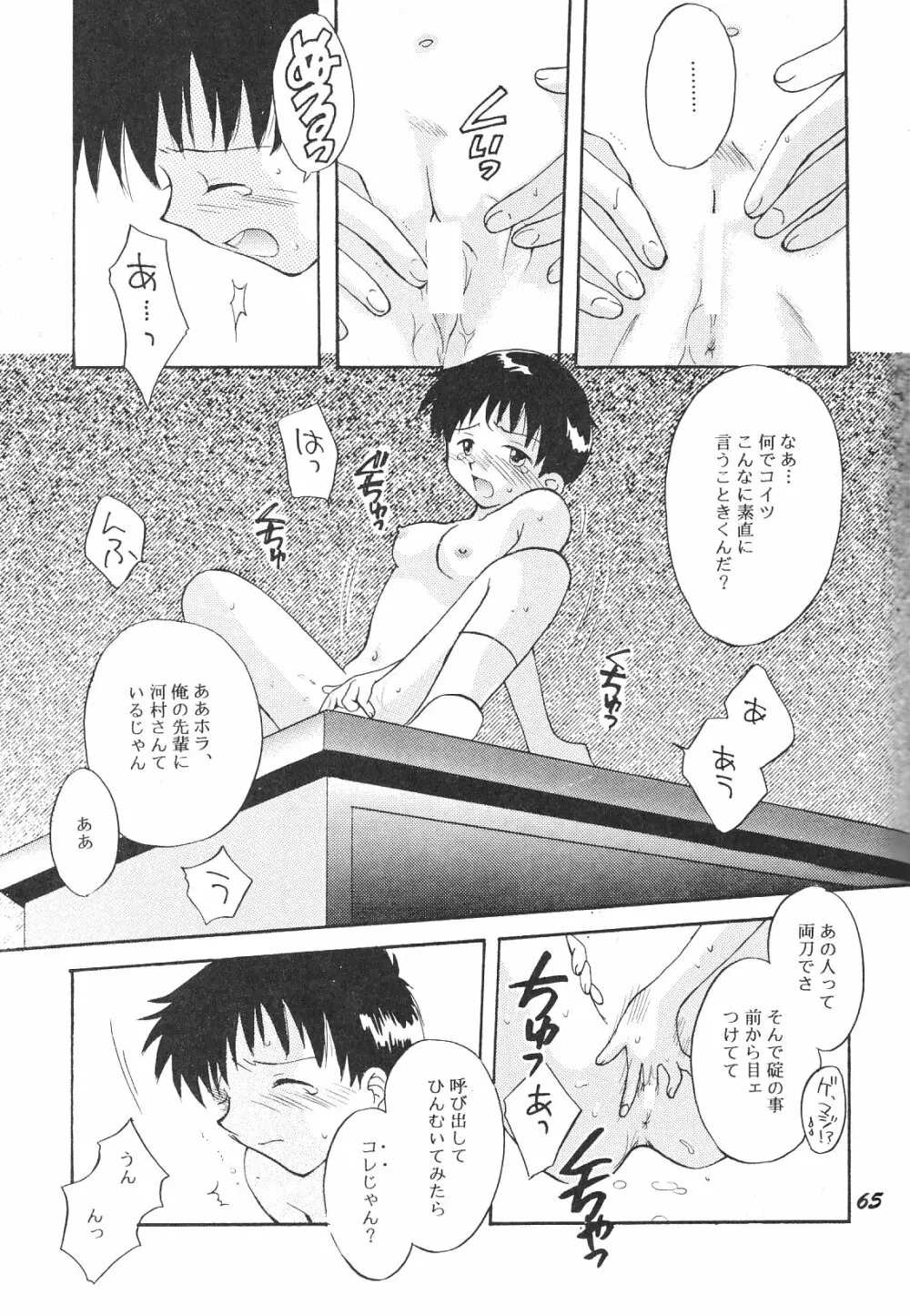 Maniac Juice 女シンジ再録集 '96-'99 - page65