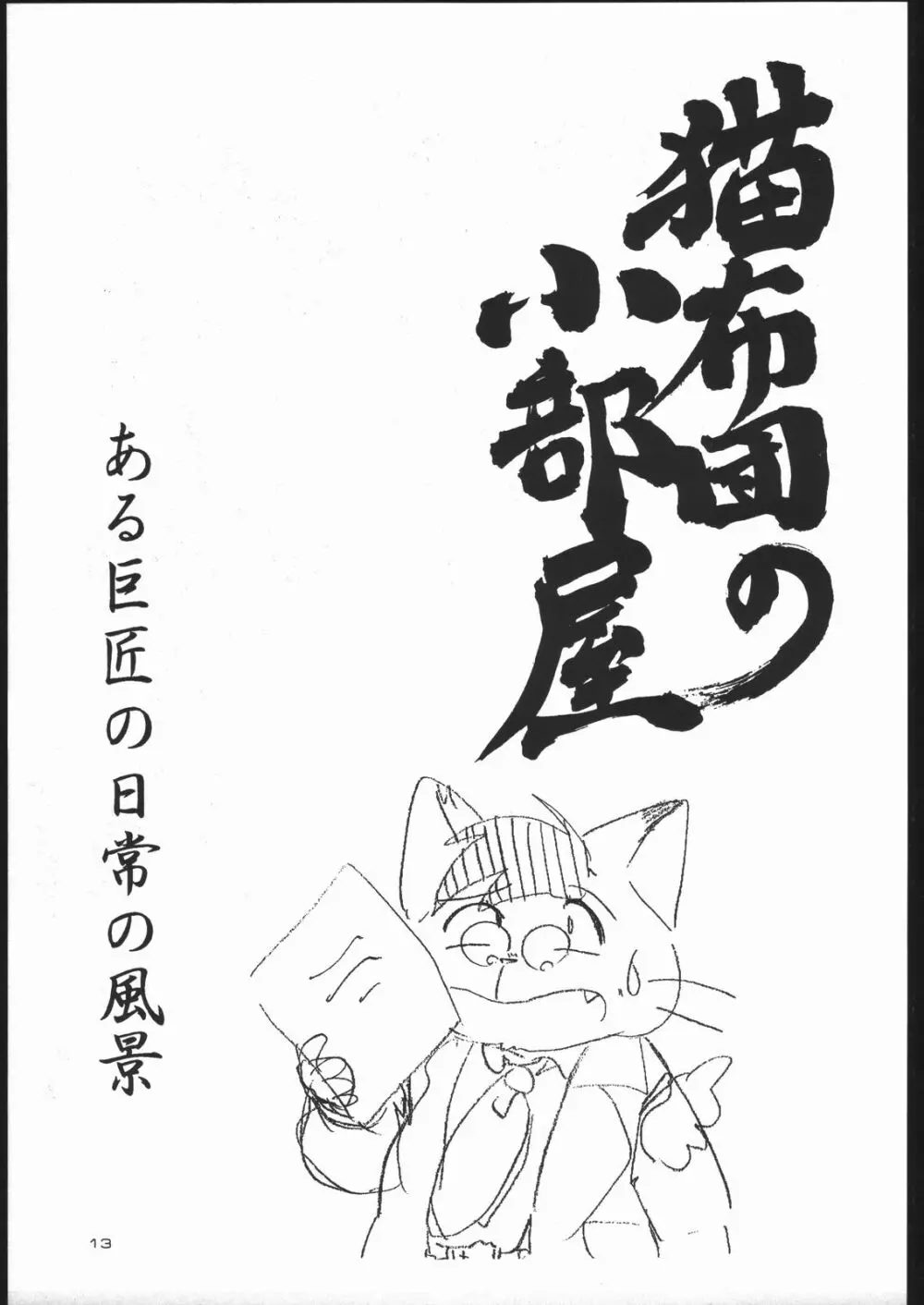 ねことふとん - page12