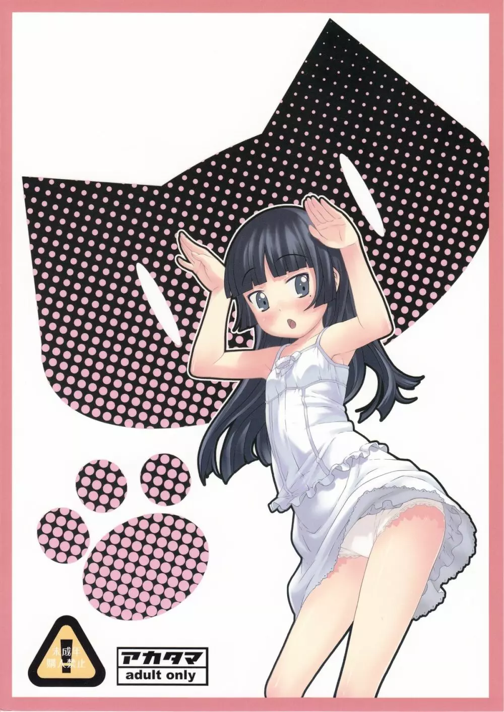 黒猫+白=ピンク - page22
