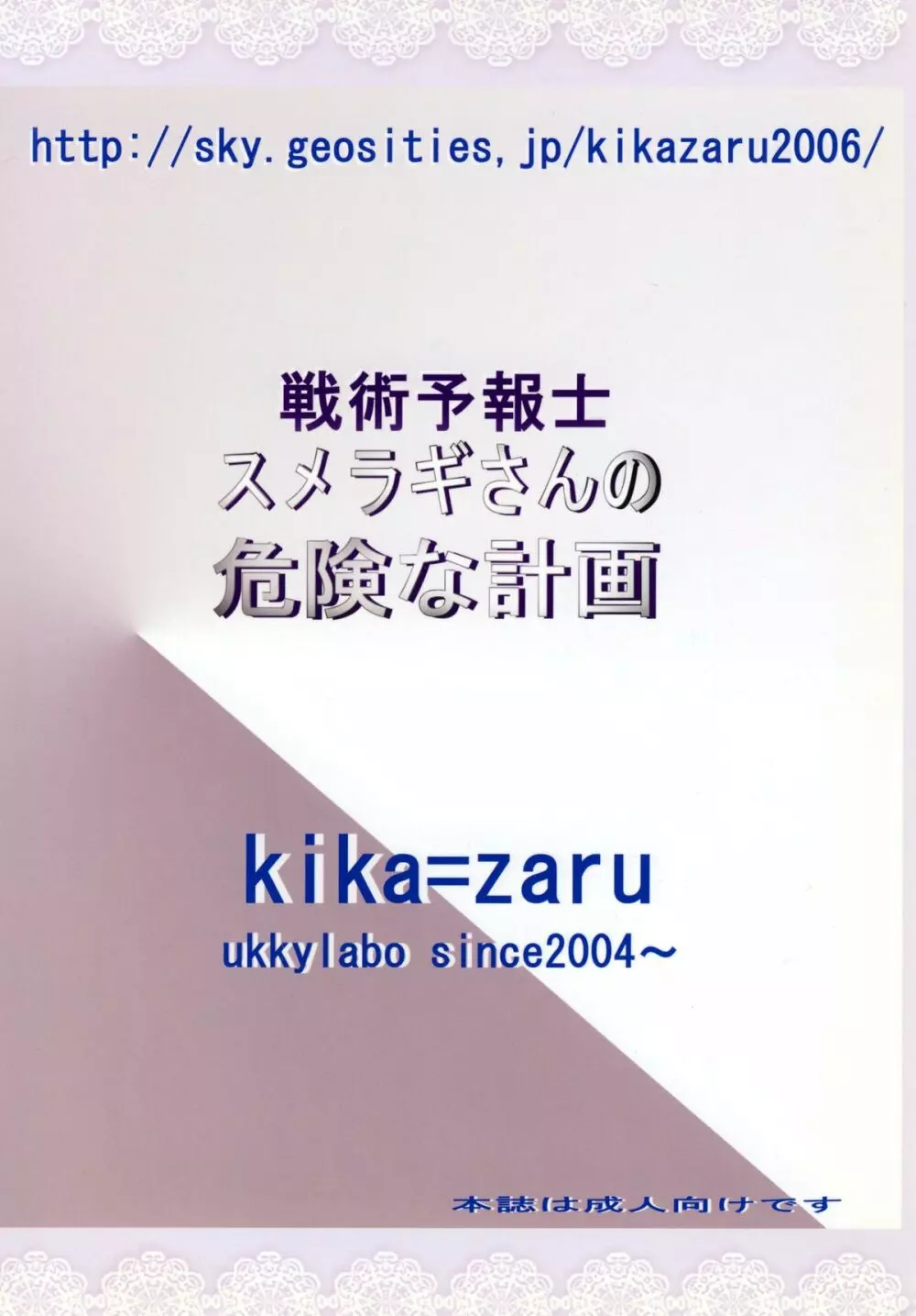 戦術予報士スメラギさんの 危険な計画 DL版 - page36