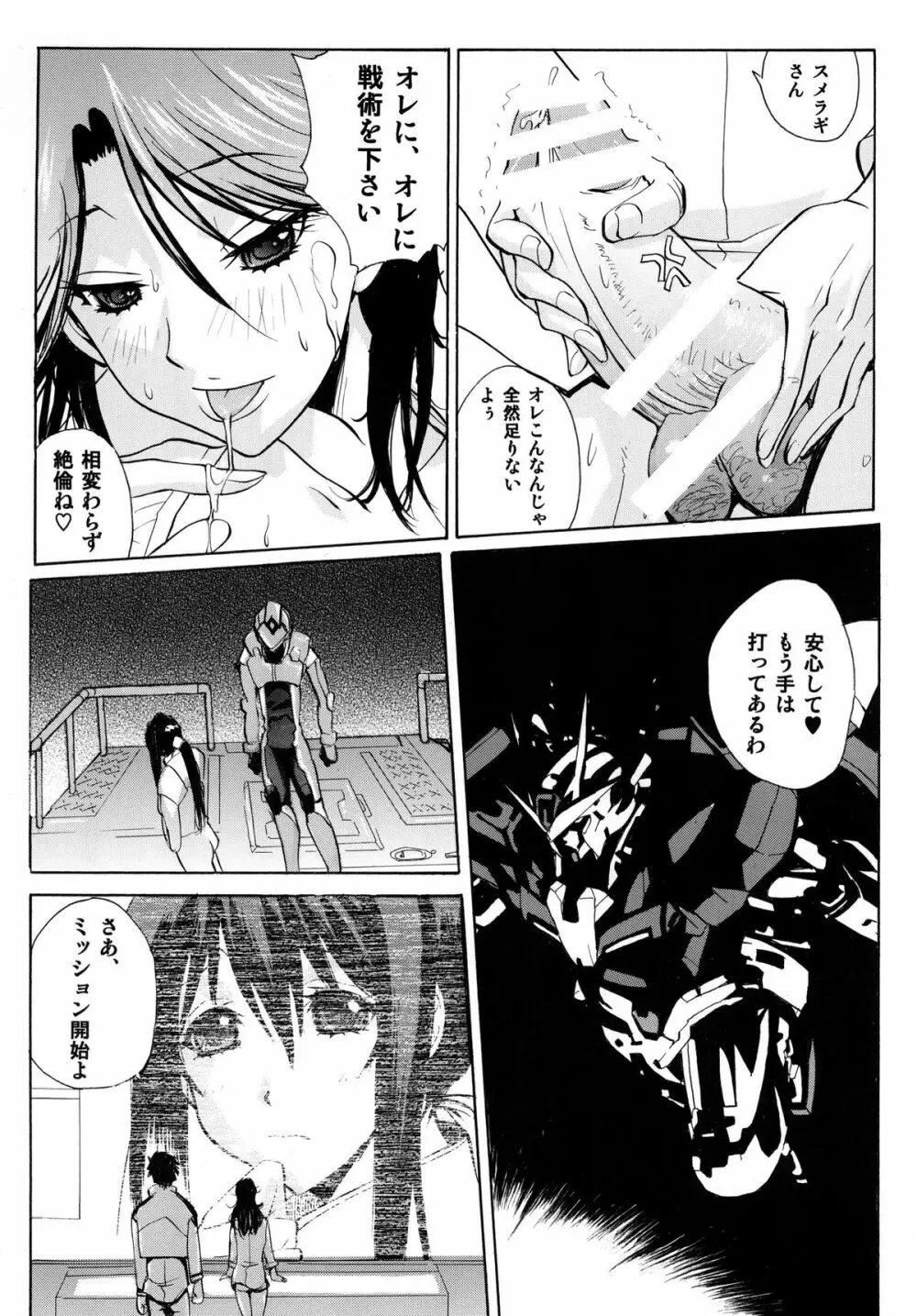 戦術予報士スメラギさんの 危険な計画 DL版 - page9