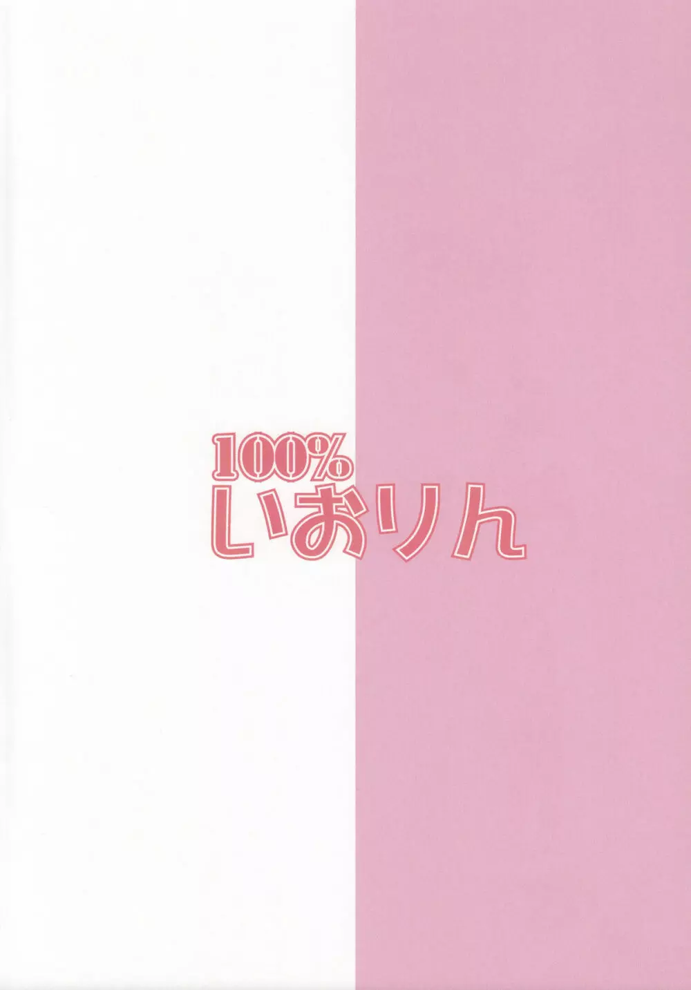 100%いおりん - page22
