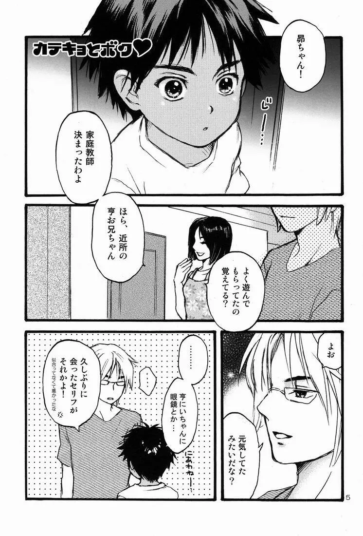 カテキョ と ボク - page4