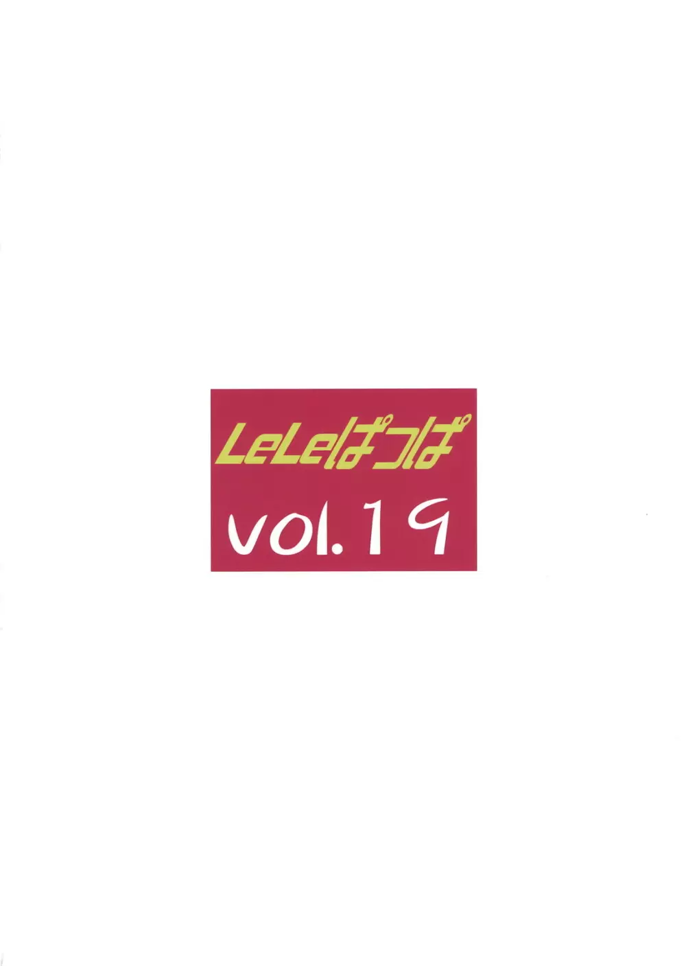 LeLeぱっぱ Vol.19 again - page45