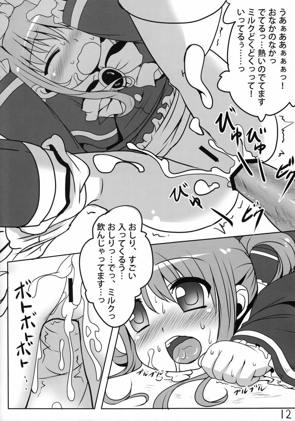 ミルクホールで飲み放題ですっ！ - page11