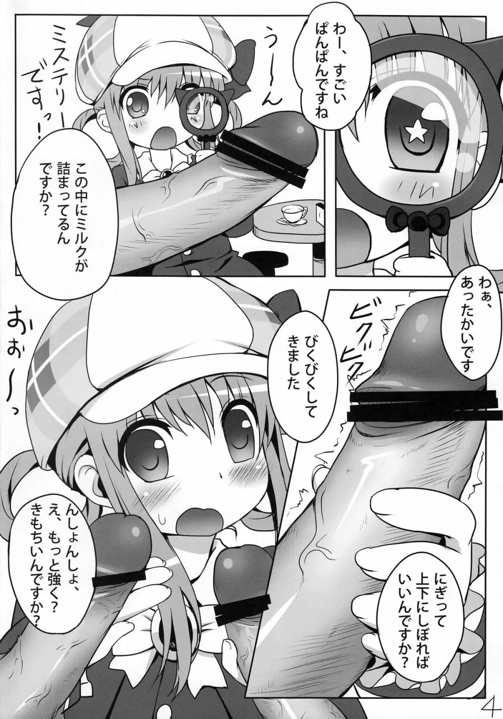 ミルクホールで飲み放題ですっ！ - page3