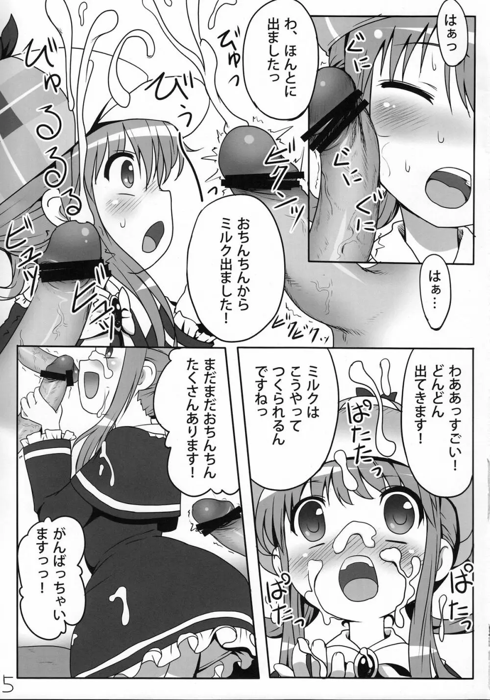 ミルクホールで飲み放題ですっ！ - page4