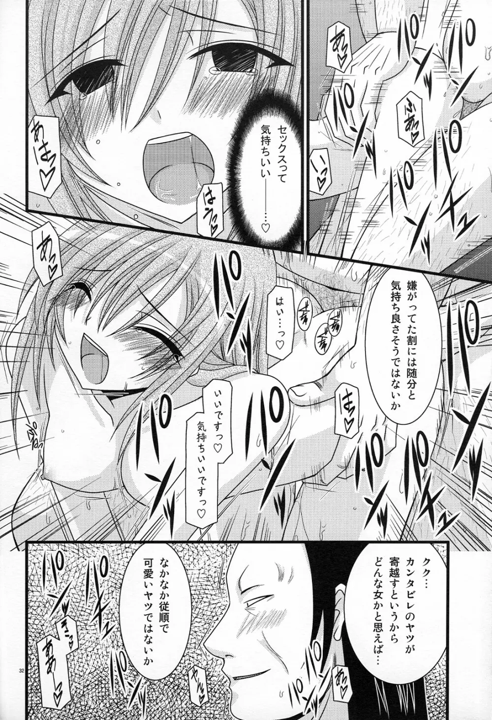 MELONにくびったけ! ZERO - page31