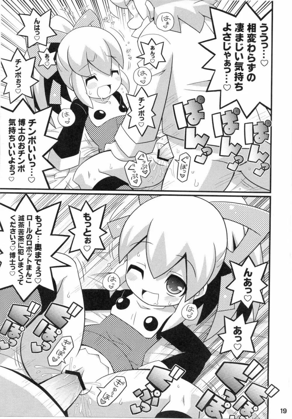 スキスキ☆ロールチャンXTREME - page20