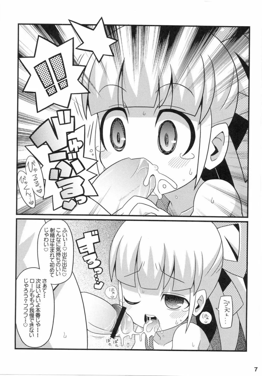 スキスキ☆ロールチャンXTREME - page8