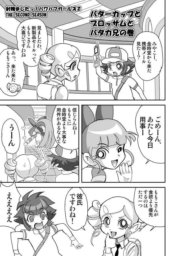 射精ましたっ!パワパフ×ールズZ The Second Season - page22