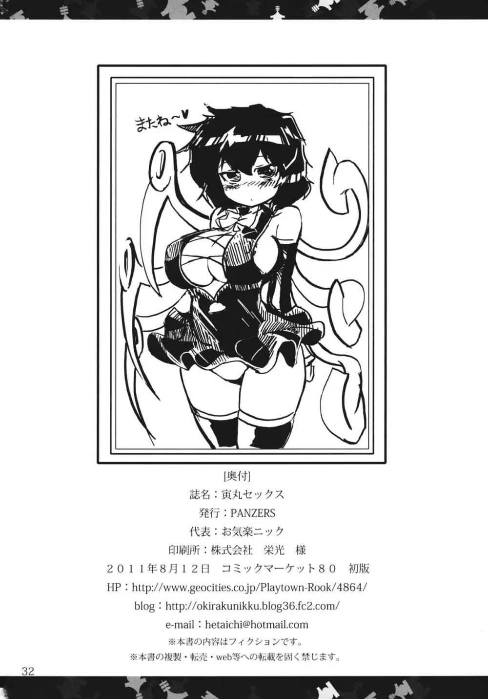 寅丸セックス - page32