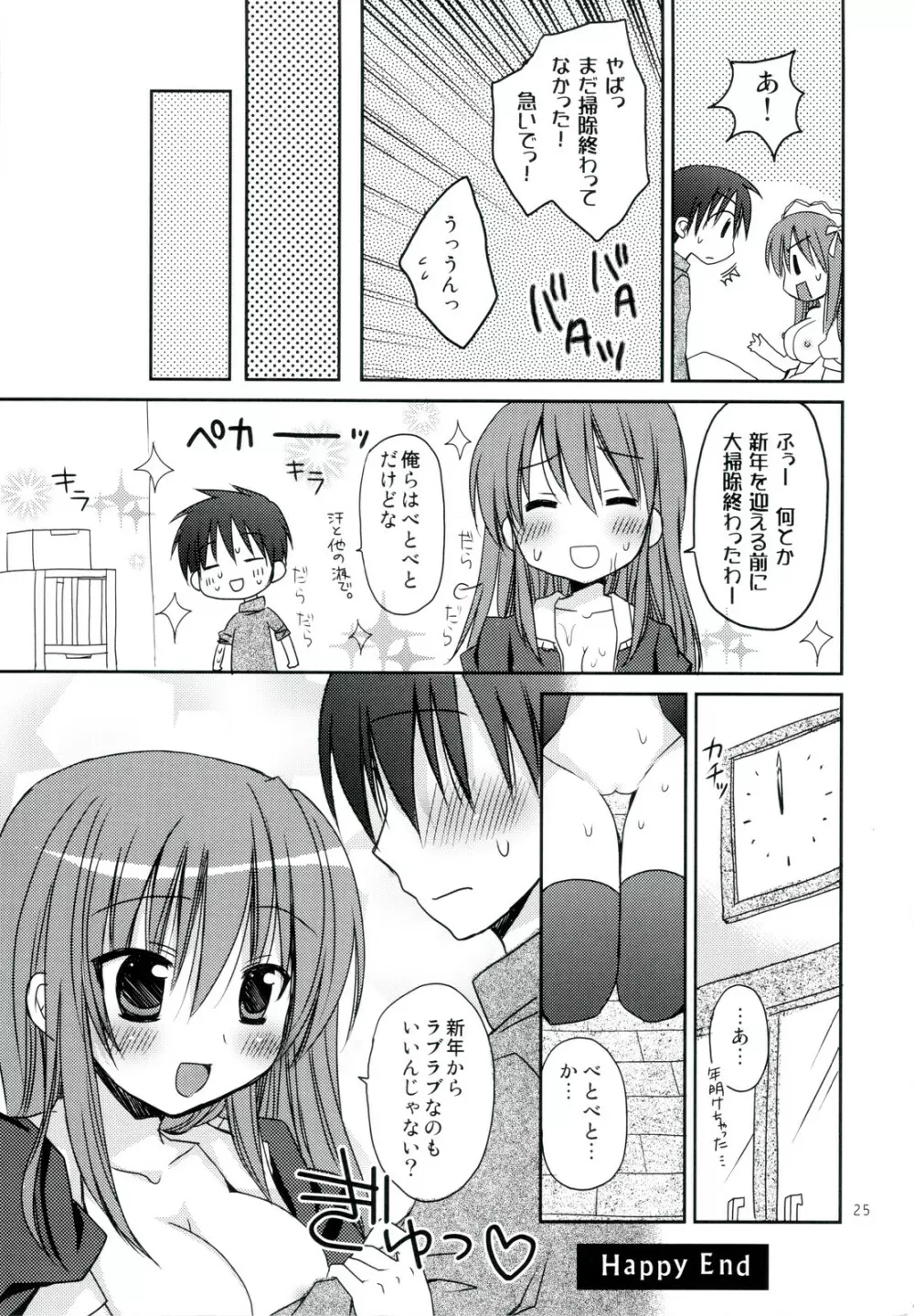 年末年始の×××♥ コミケとわたし どっちがだいじ? - page25