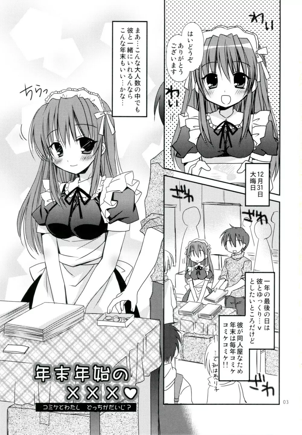 年末年始の×××♥ コミケとわたし どっちがだいじ? - page3