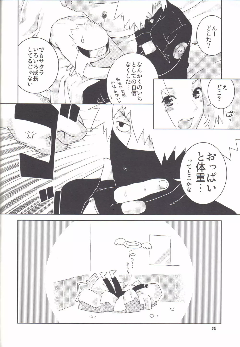 イチャイチャアンバランス - page24