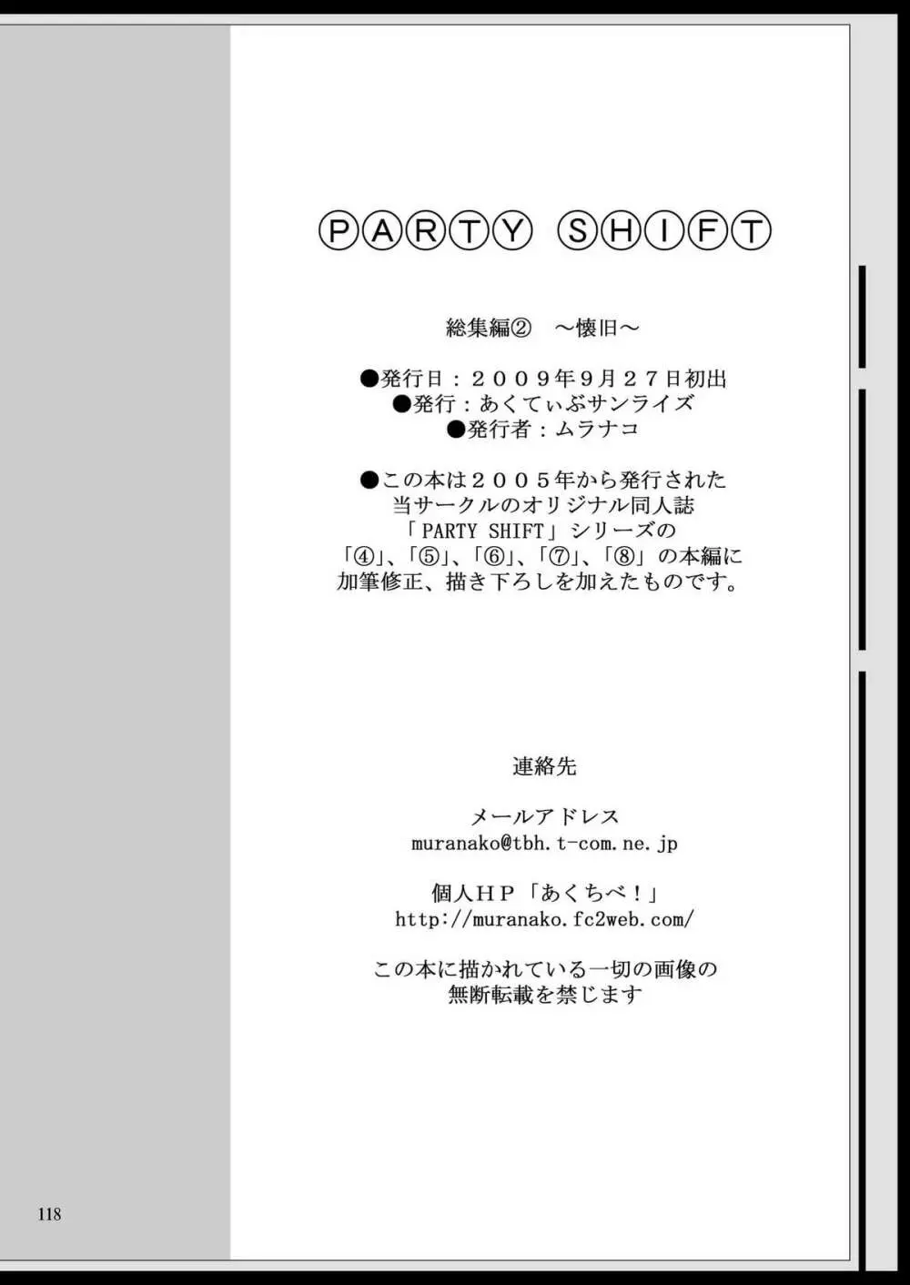 [あくてぃぶサンライズ (ムラナコ)] PARTY SHIFT 総集編(2) ～懐旧～ - page118
