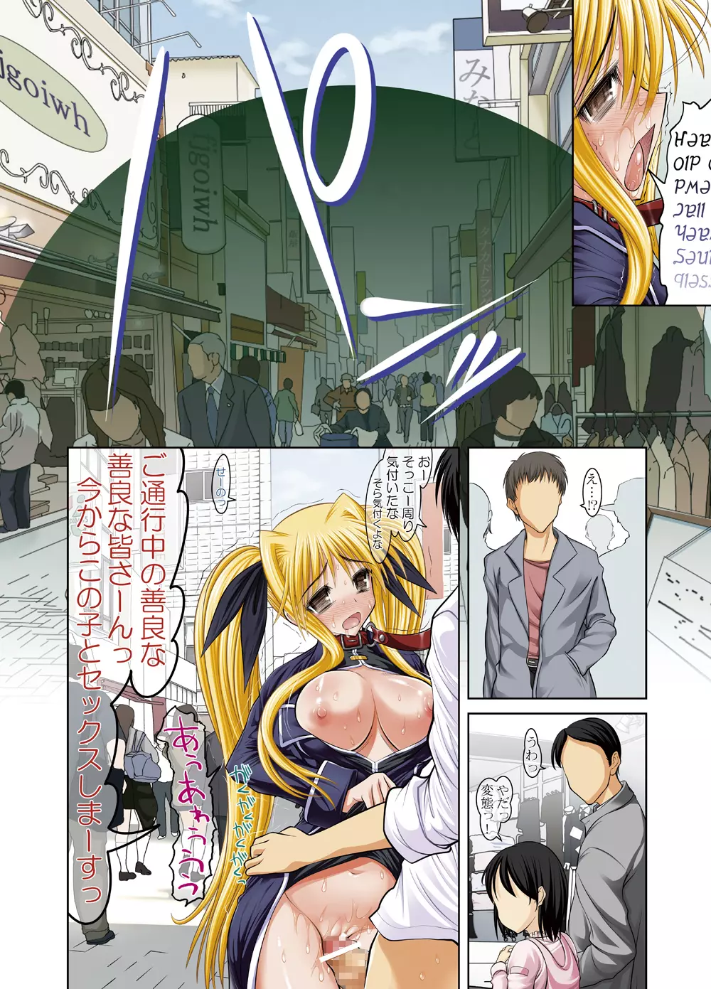 乳フェイトちゃん。真・真昼の路上調教編 - page15