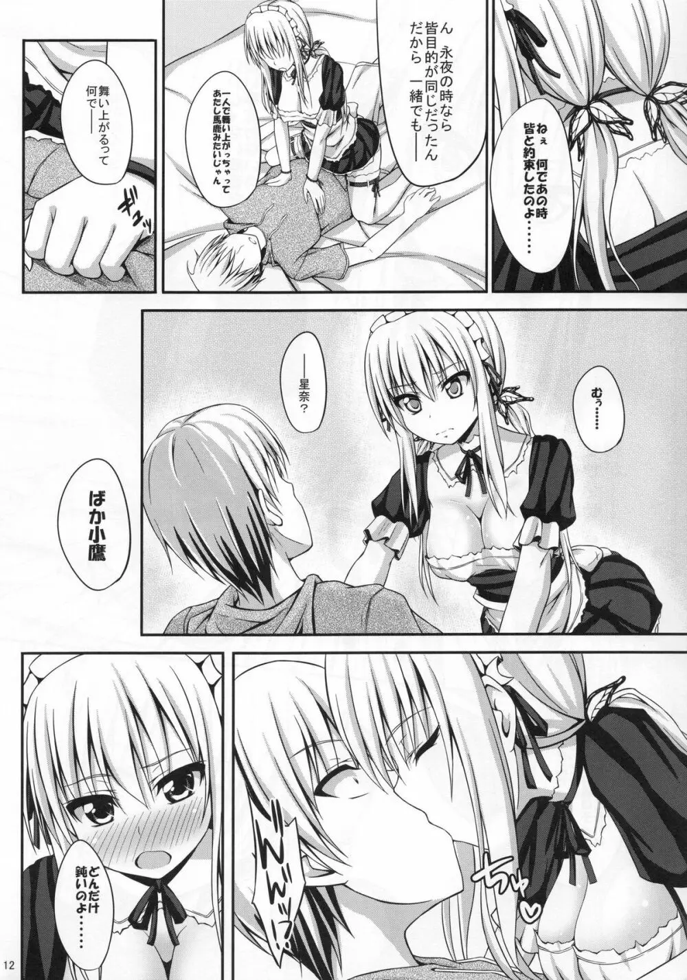 僕は星奈とイチャイチャしたい - page12