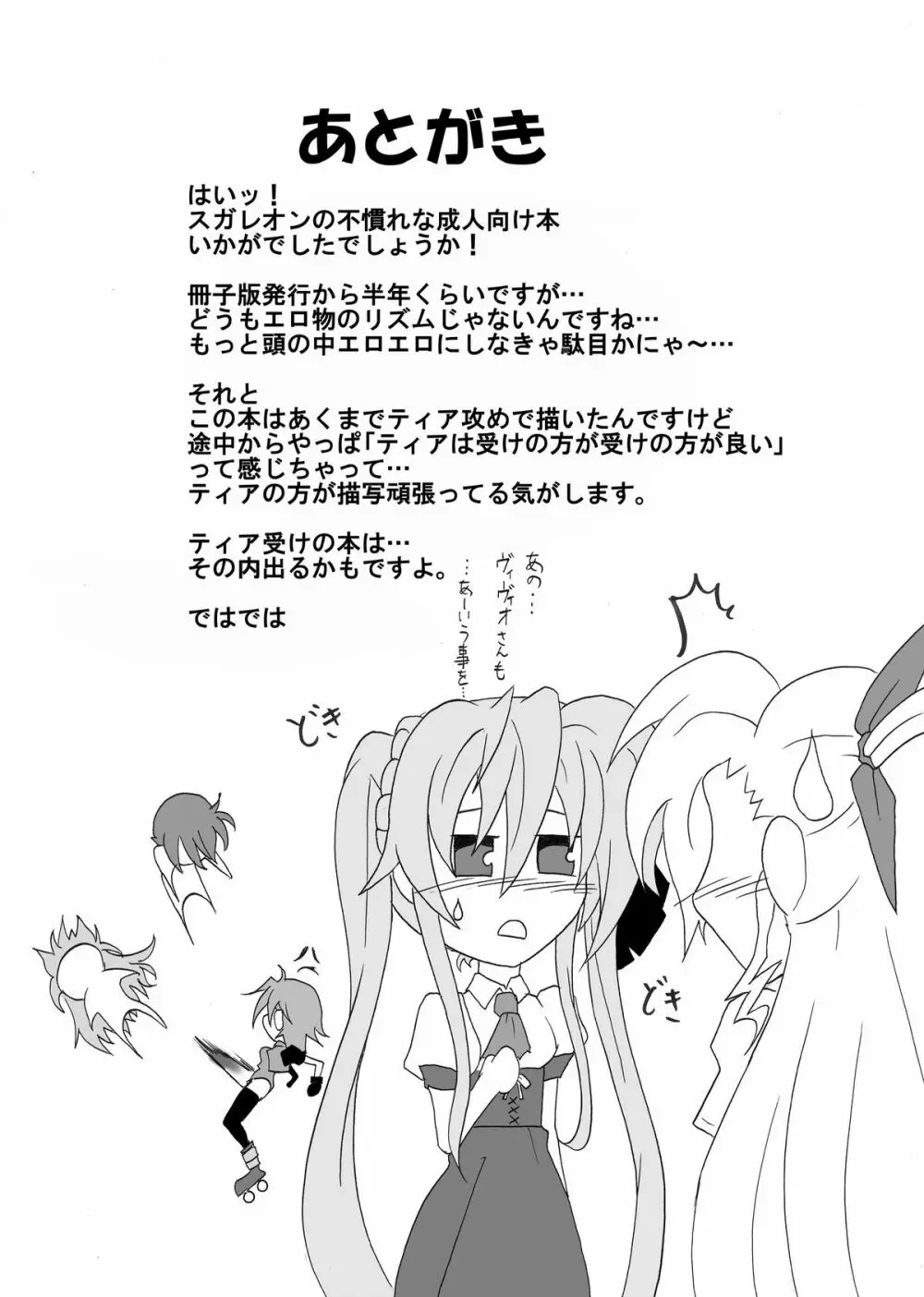 てぃあすば! -ティ○ナさんがスバ○を押し倒す本- - page24