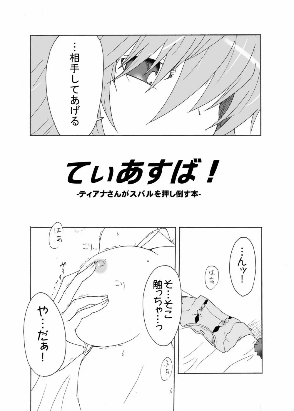 てぃあすば! -ティ○ナさんがスバ○を押し倒す本- - page6