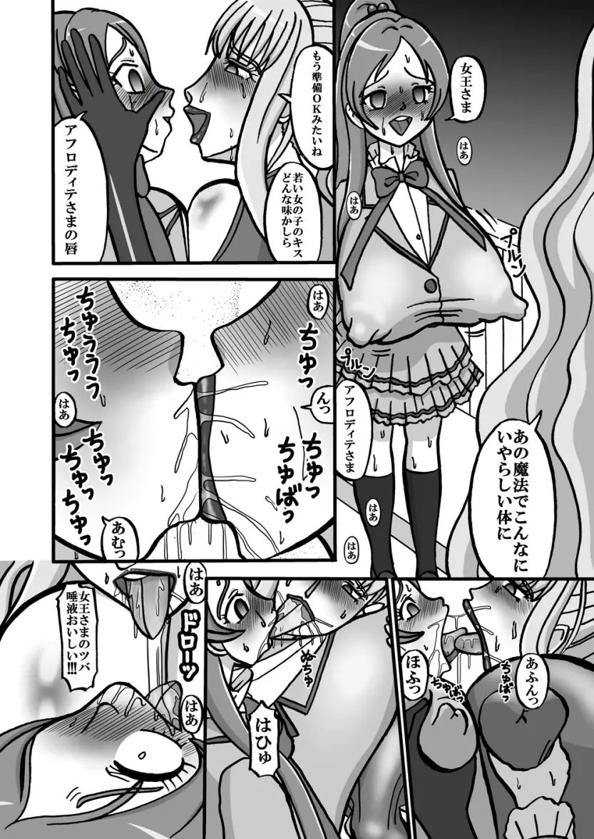 [みのむし亭] Sweetie Girls 7 ～女王の痴女的若づくり(上)～ (スイートプリキュア♪) [DL版] - page6