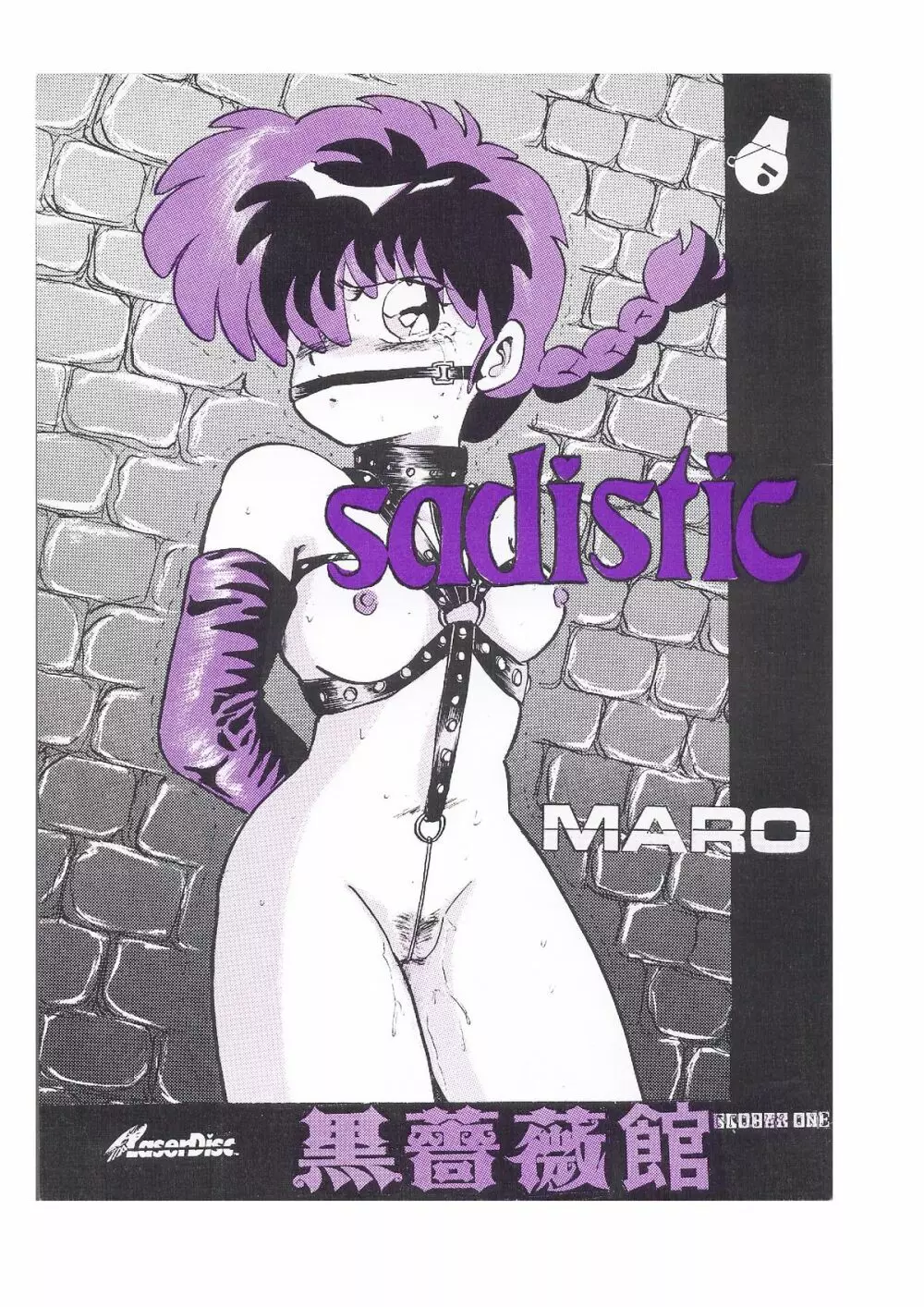 sadistic LaserDisc 黒薔薇館 - page1