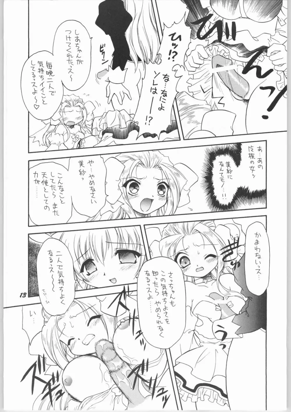 悪魔と天使の間に…… - page12