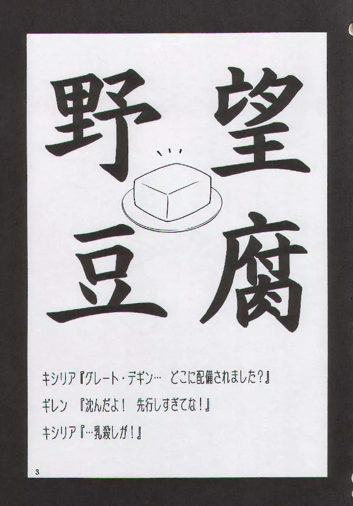 野望豆腐 - page2