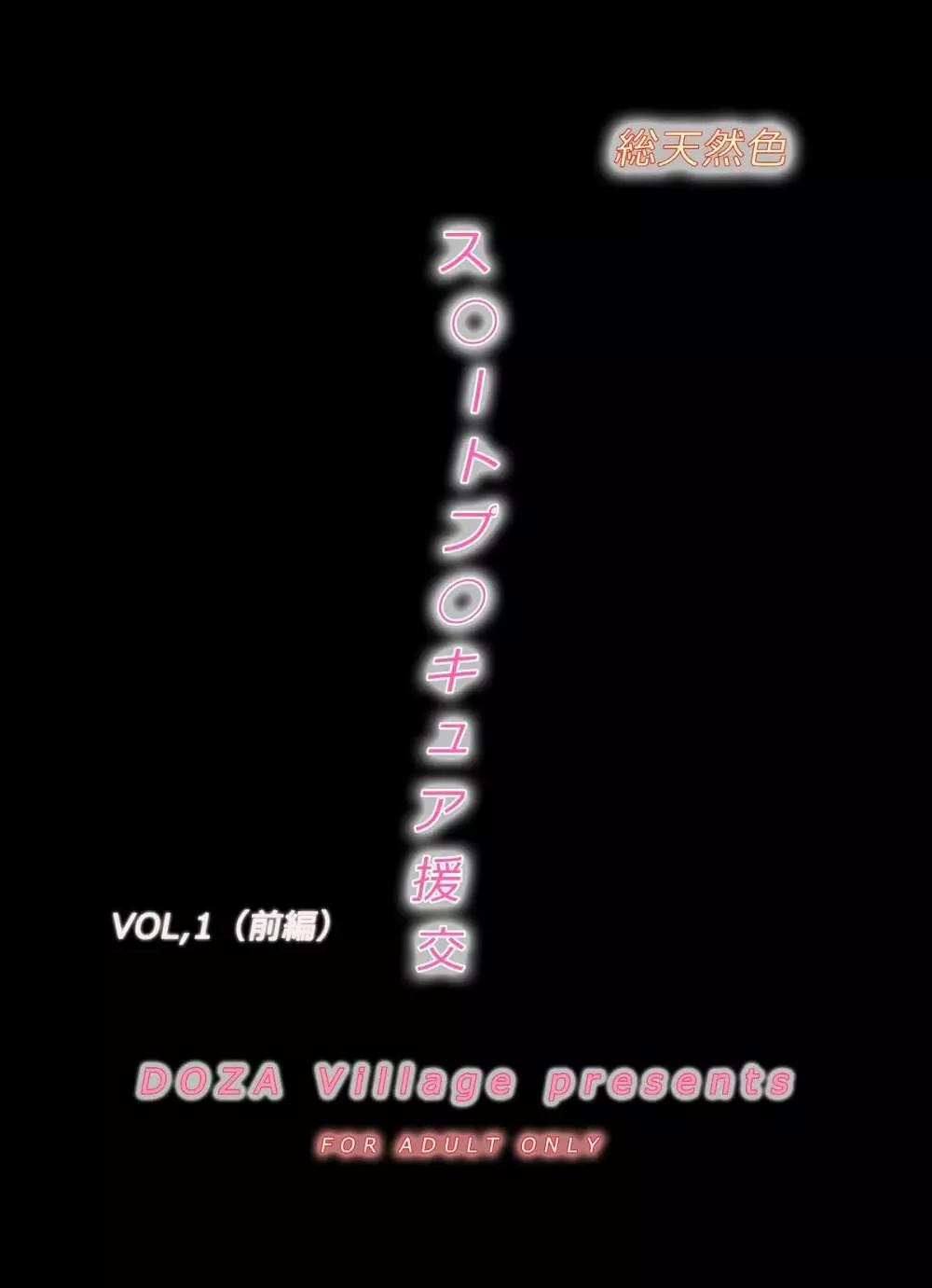 [DOZA Village (どざむら)] ス◯ートプ◯キュア援交Vol,1(前編)～スウィートな口唇奉仕(リップサービス)～ (スイートプリキュア♪) - page2