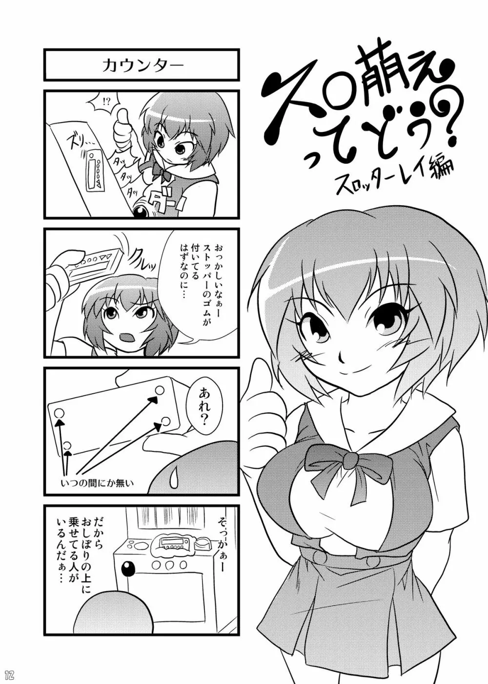 スロ萌えってどう? 4 - page12