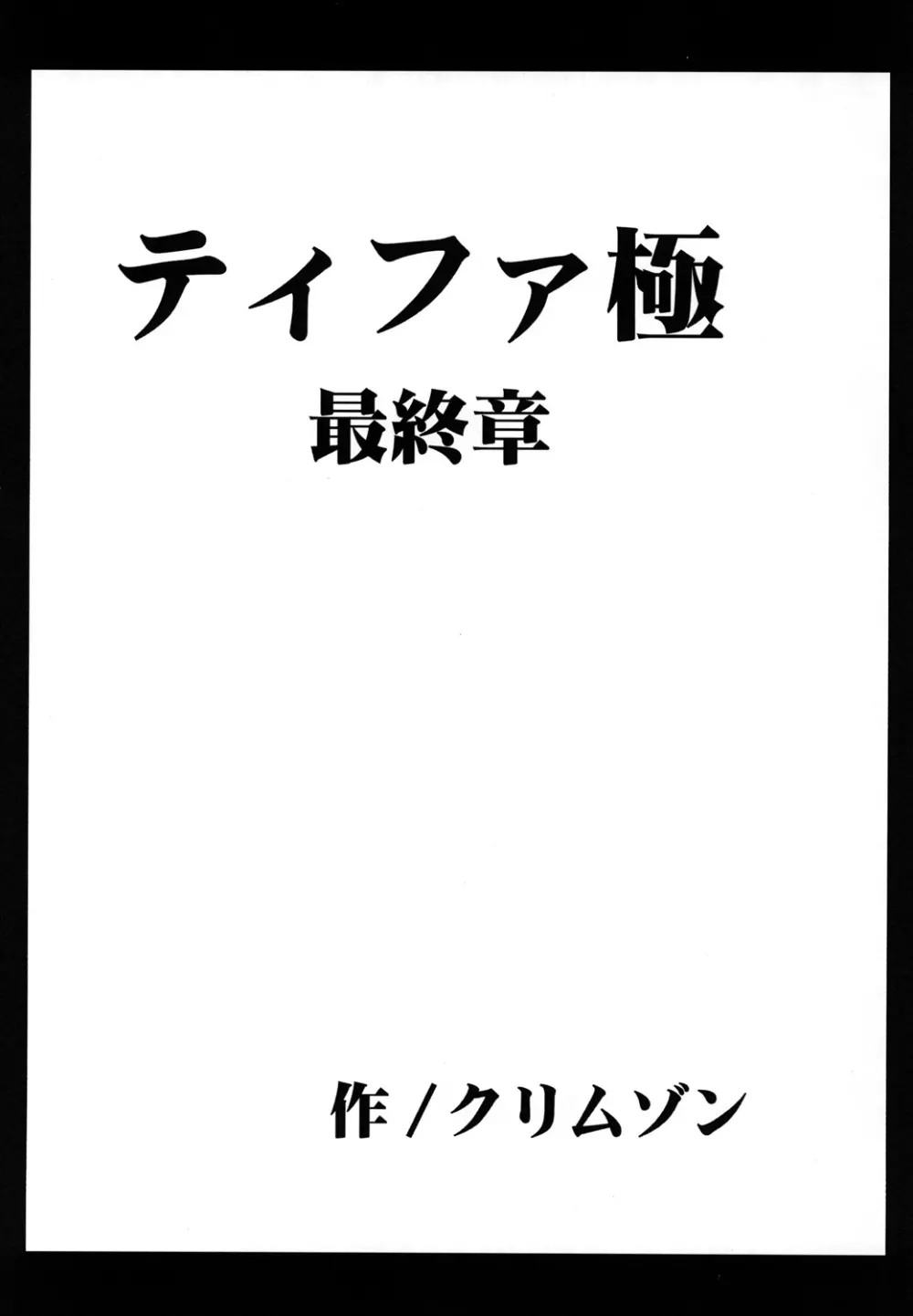 停波総集編 - page139