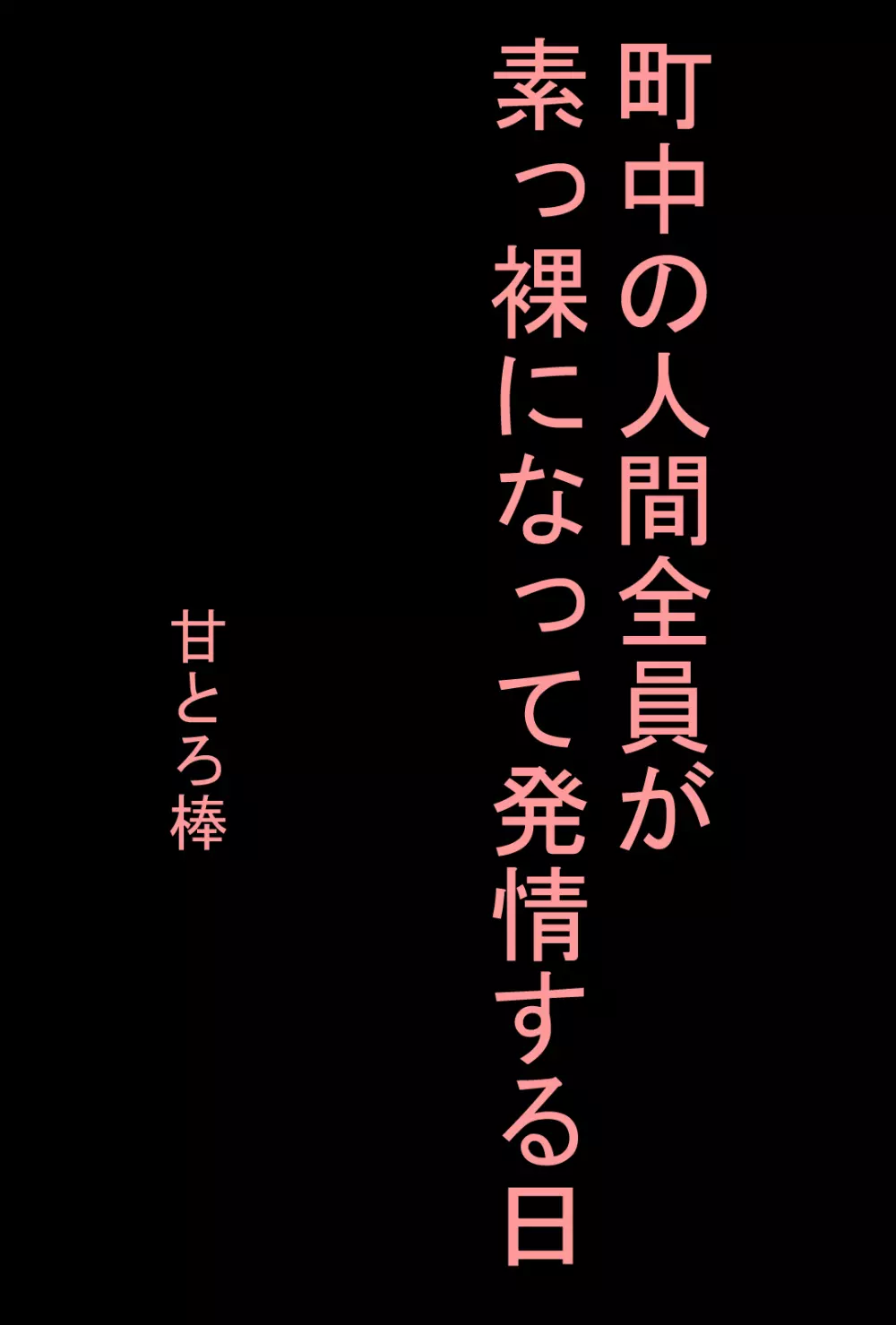 町中の人間全員が素っ裸になって発情する日 - page2